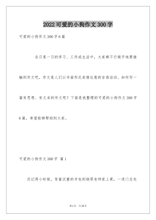 2024可爱的小狗作文300字_1