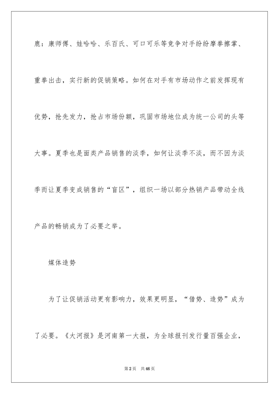 2024商品营销策划书_2_第2页