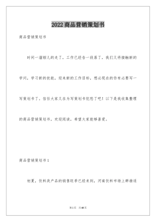 2024商品营销策划书_2