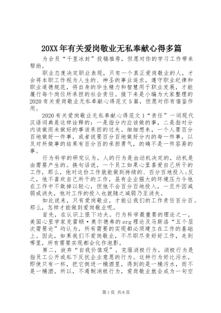 20XX年有关爱岗敬业无私奉献心得多篇