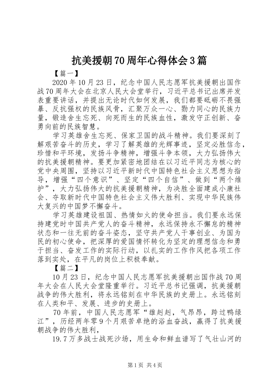抗美援朝70周年心得体会3篇_第1页