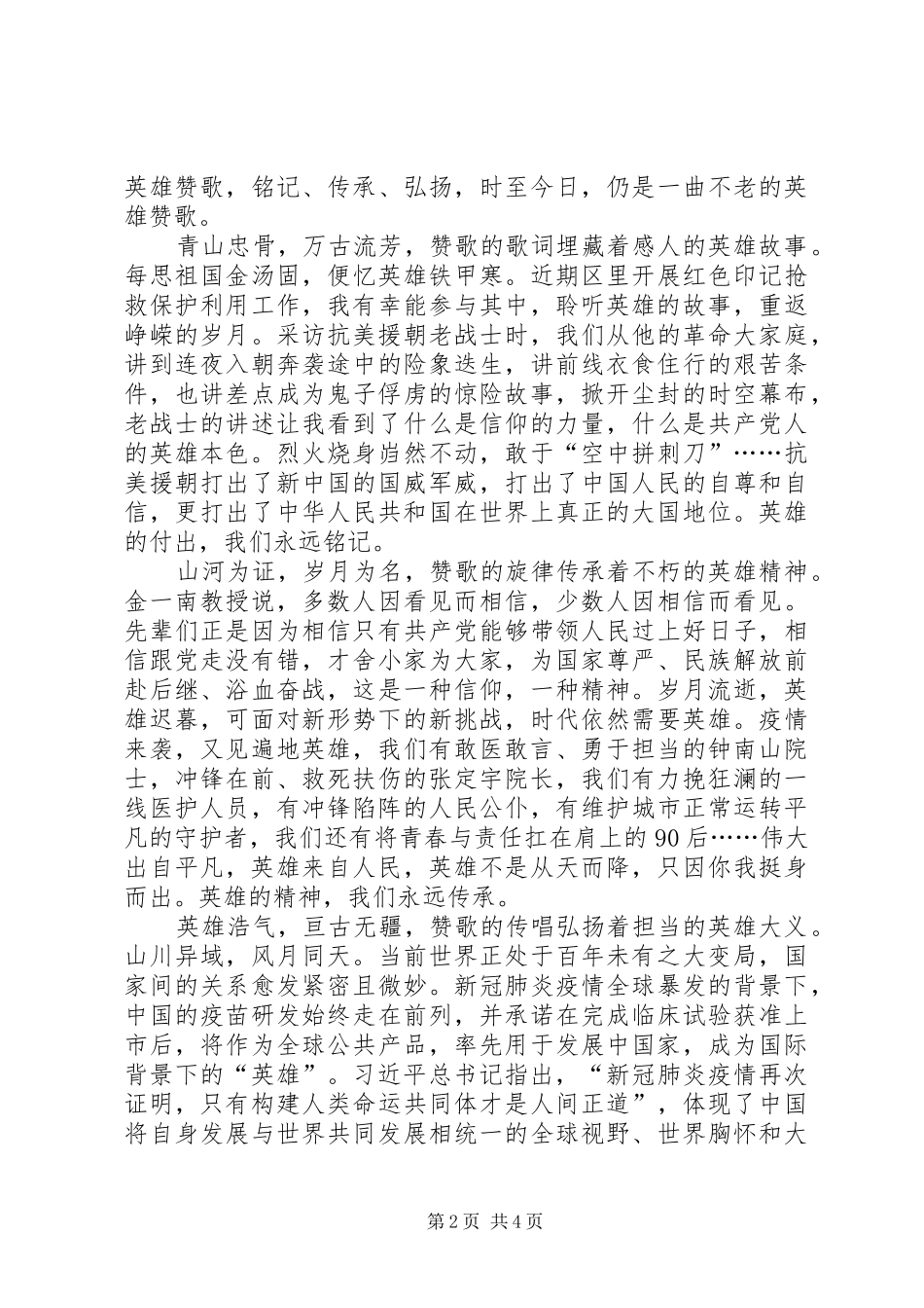 抗美援朝70周年心得体会3篇_第2页