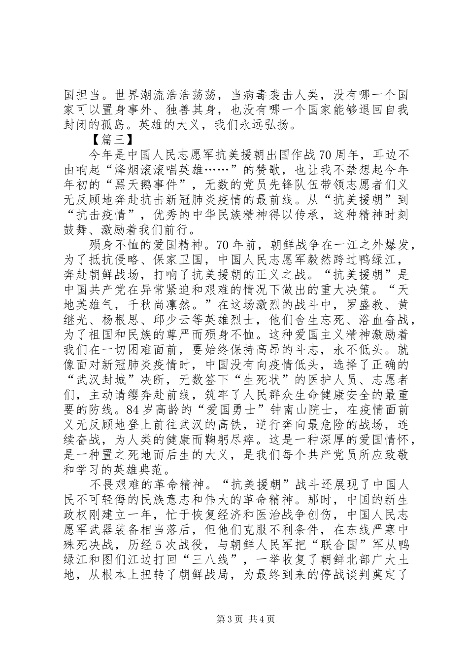 抗美援朝70周年心得体会3篇_第3页