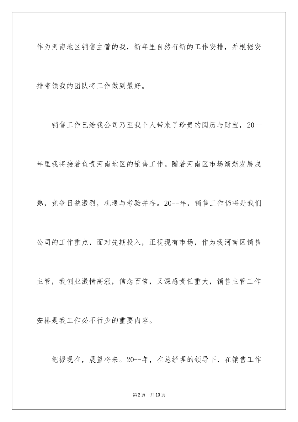 2024公司销售部实施计划_第2页
