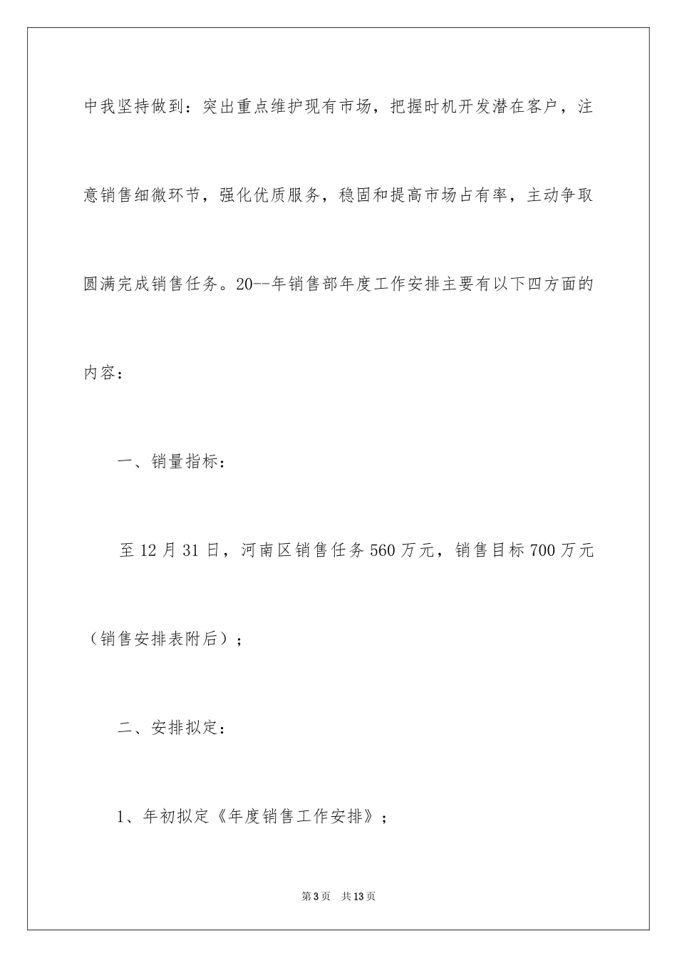 2024公司销售部实施计划_第3页