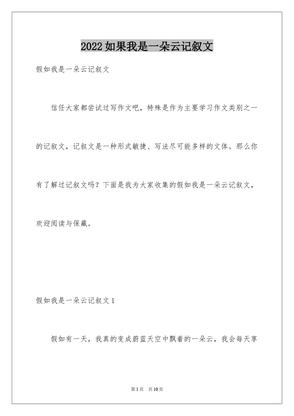 2024如果我是一朵云记叙文_第1页