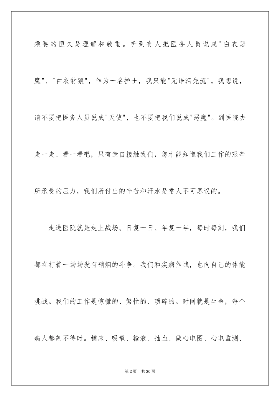 2024外科护士演讲稿_105_第2页