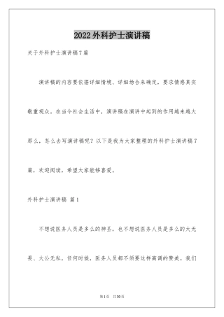 2024外科护士演讲稿_105