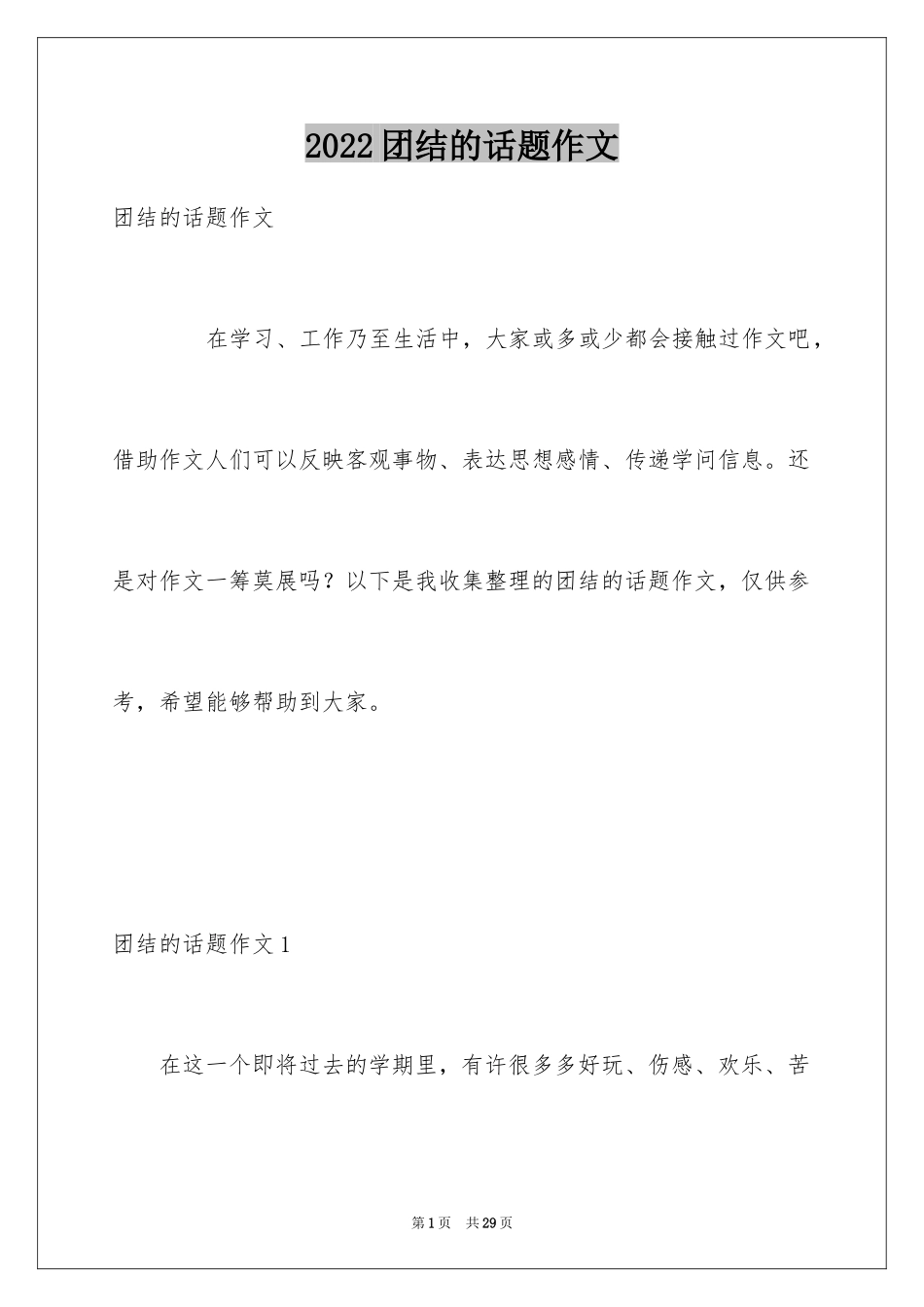 2024团结的话题作文_3_第1页