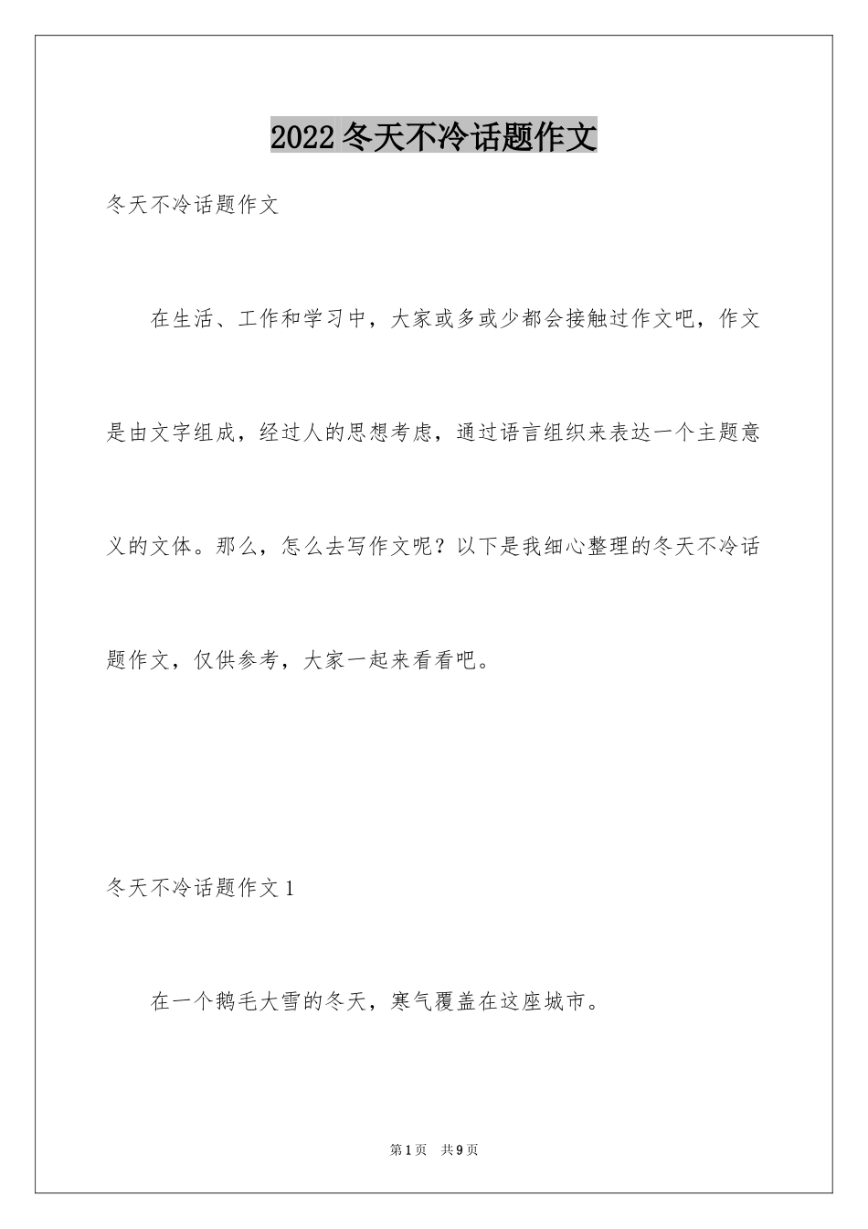 2024冬天不冷话题作文_第1页