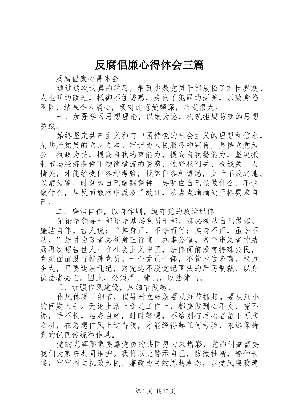 反腐倡廉心得体会三篇_第1页