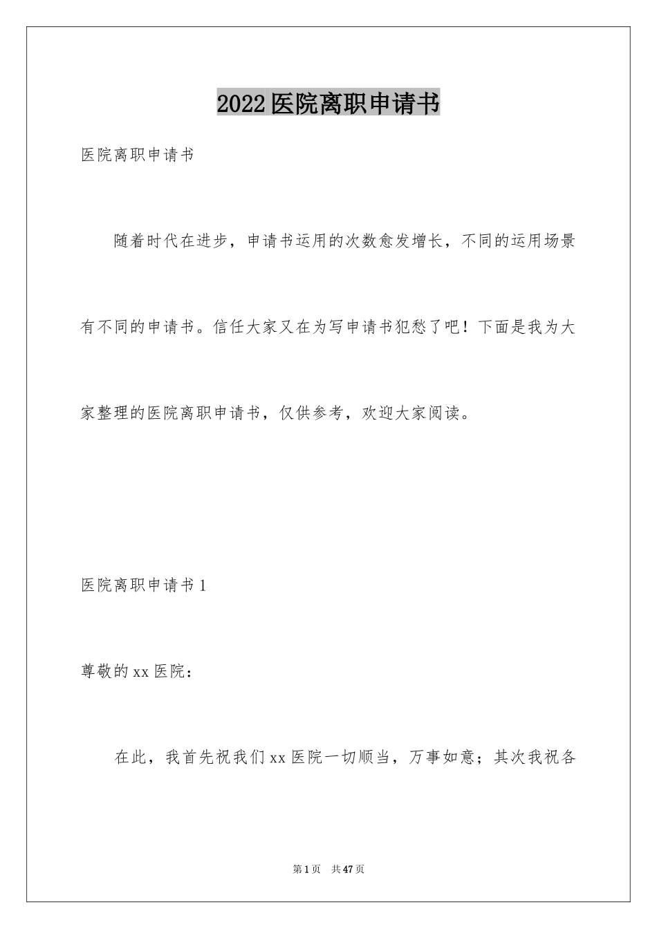 2024医院离职申请书_1_第1页