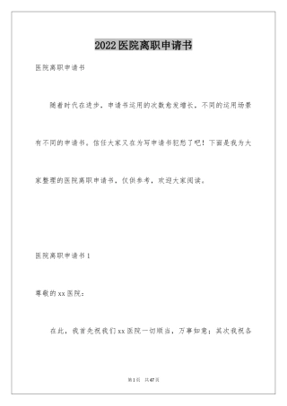 2024医院离职申请书_1