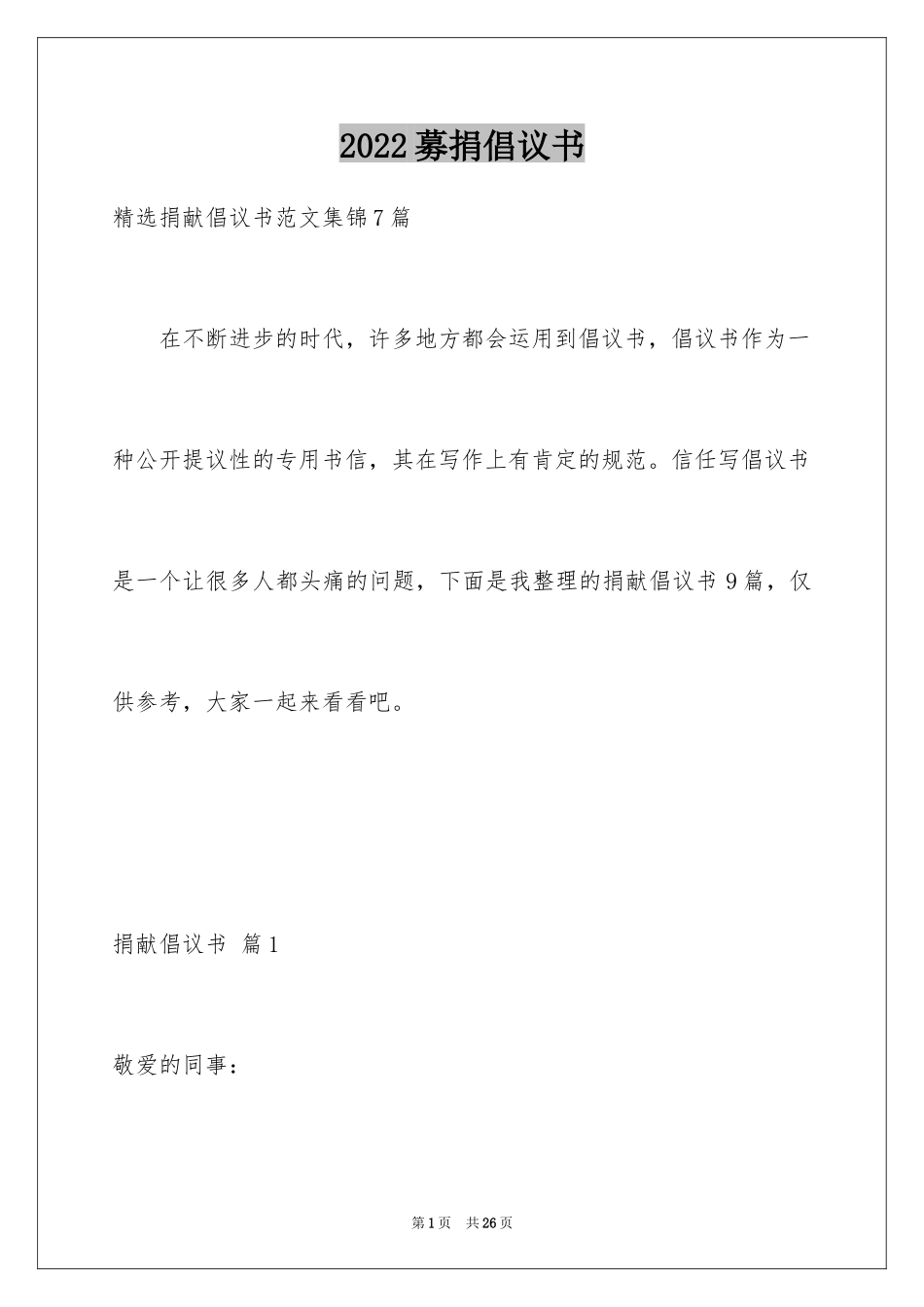 2024募捐倡议书_76_第1页