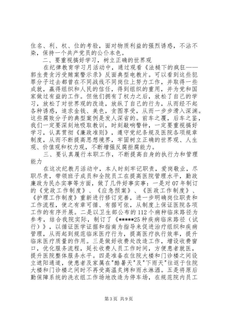 第一篇：纪教月学习心得体会20XX年纪教月学习心得_第3页