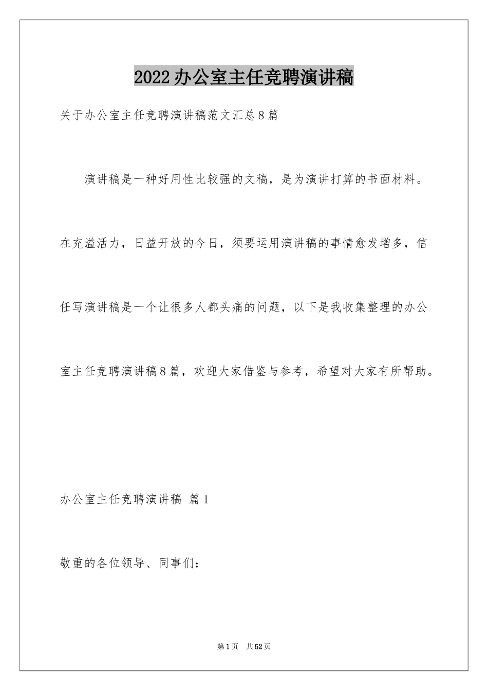 2024办公室主任竞聘演讲稿_37_第1页