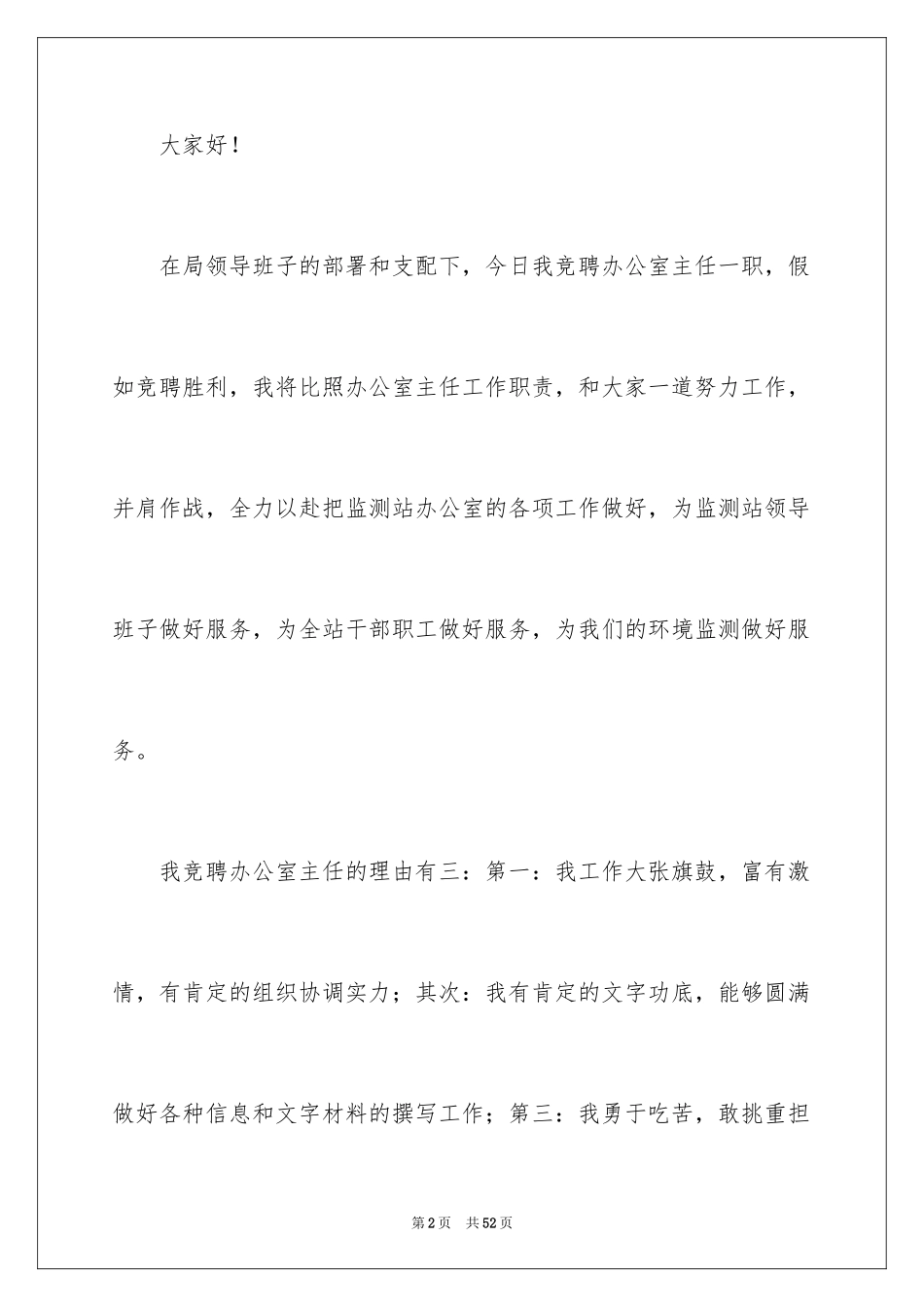 2024办公室主任竞聘演讲稿_37_第2页