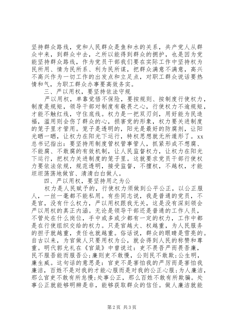 三严三实第三专题严以用权学习心得体会_第2页