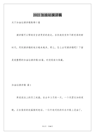 2024加油站演讲稿_45