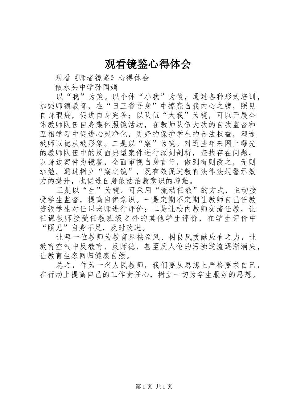 观看镜鉴心得体会_2_第1页