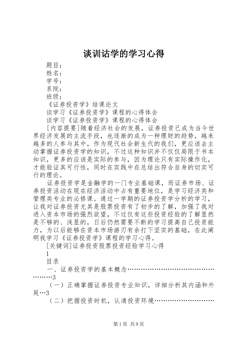 谈训诂学的学习心得_第1页