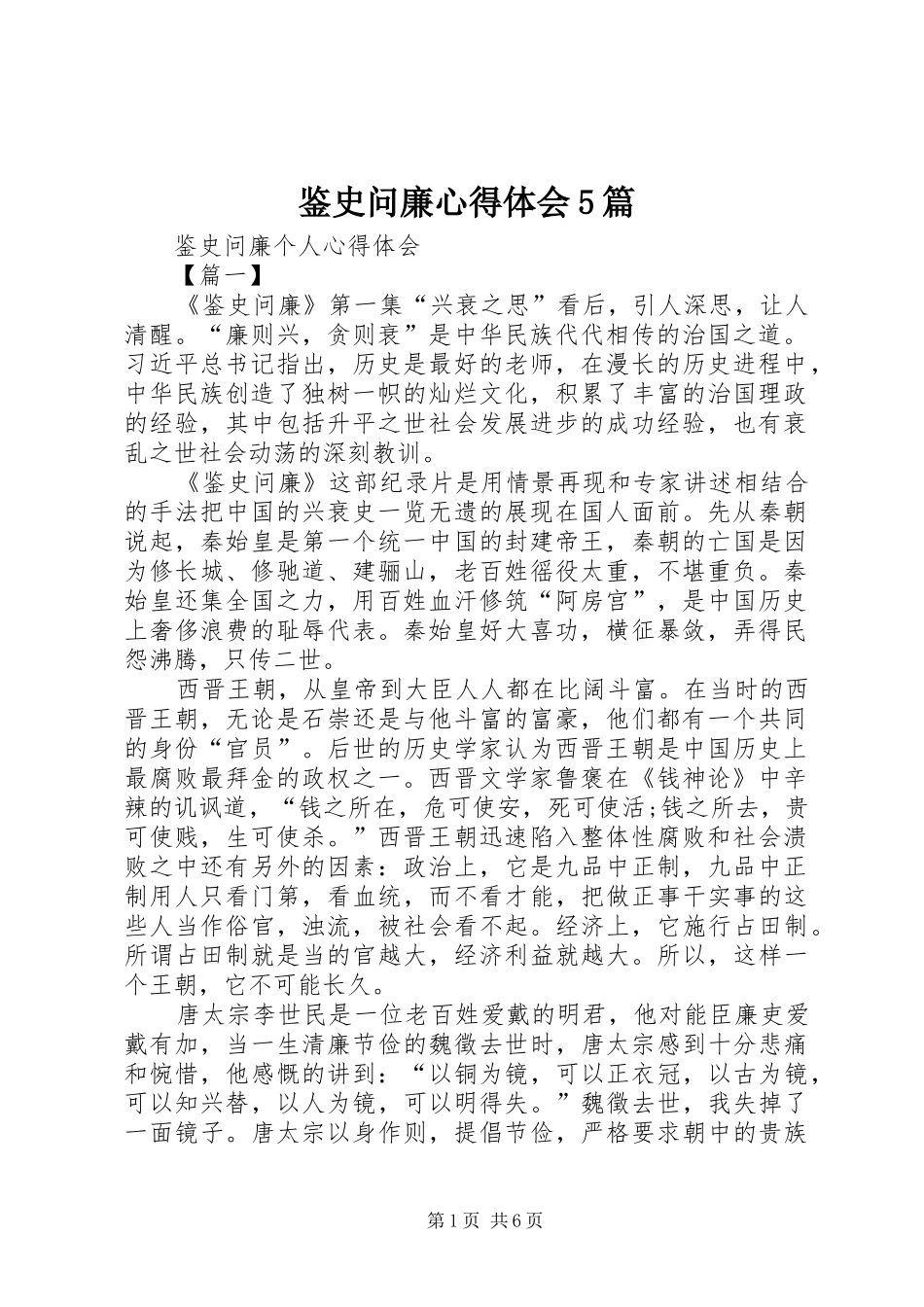 鉴史问廉心得体会5篇_第1页