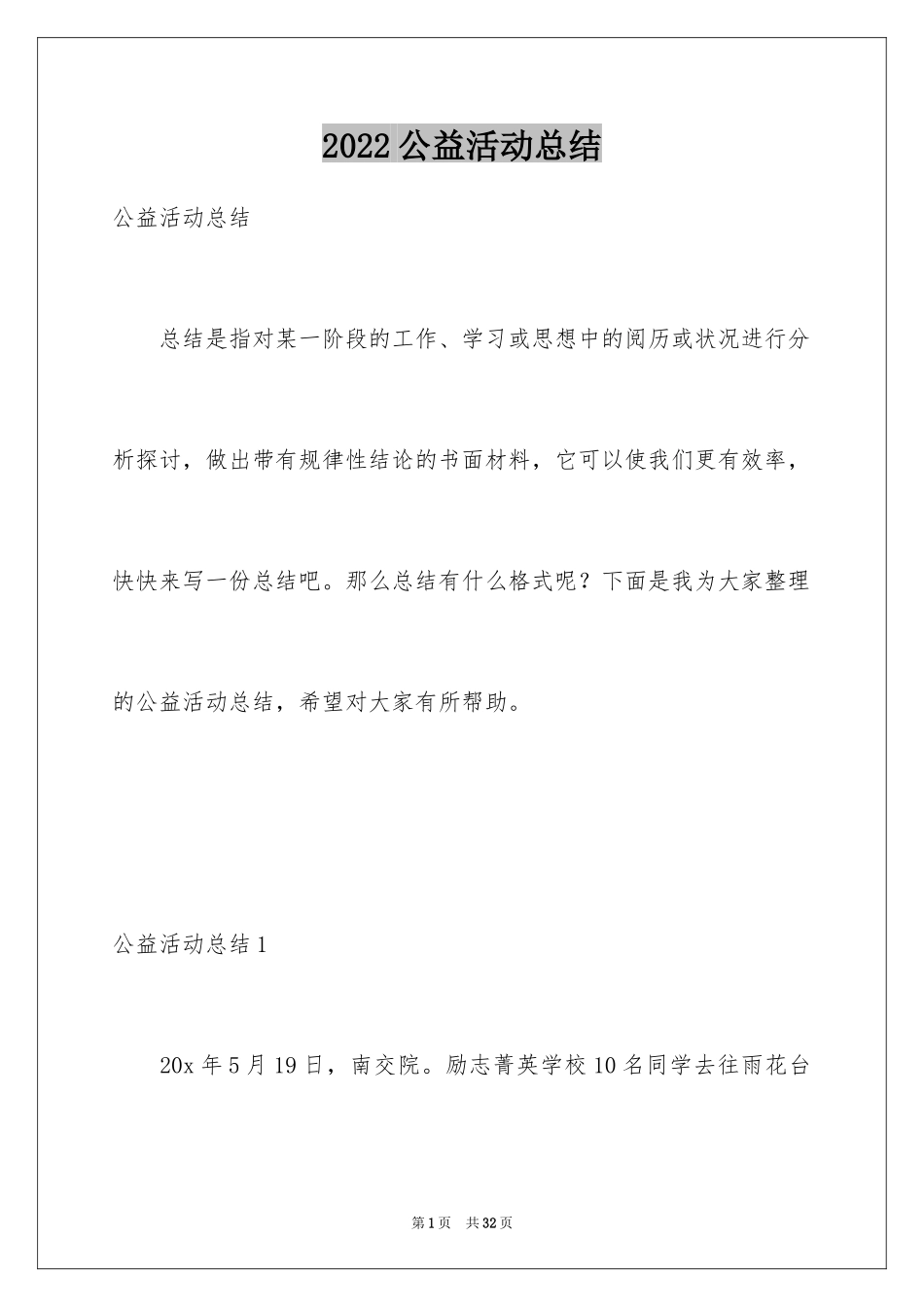 2024公益活动总结_6_第1页