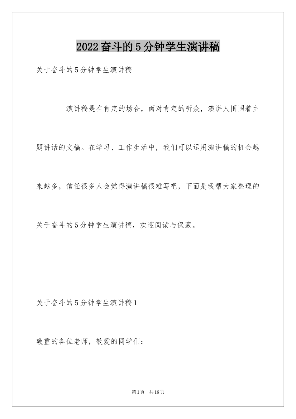 2024奋斗的5分钟学生演讲稿_第1页