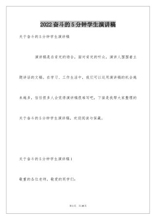 2024奋斗的5分钟学生演讲稿