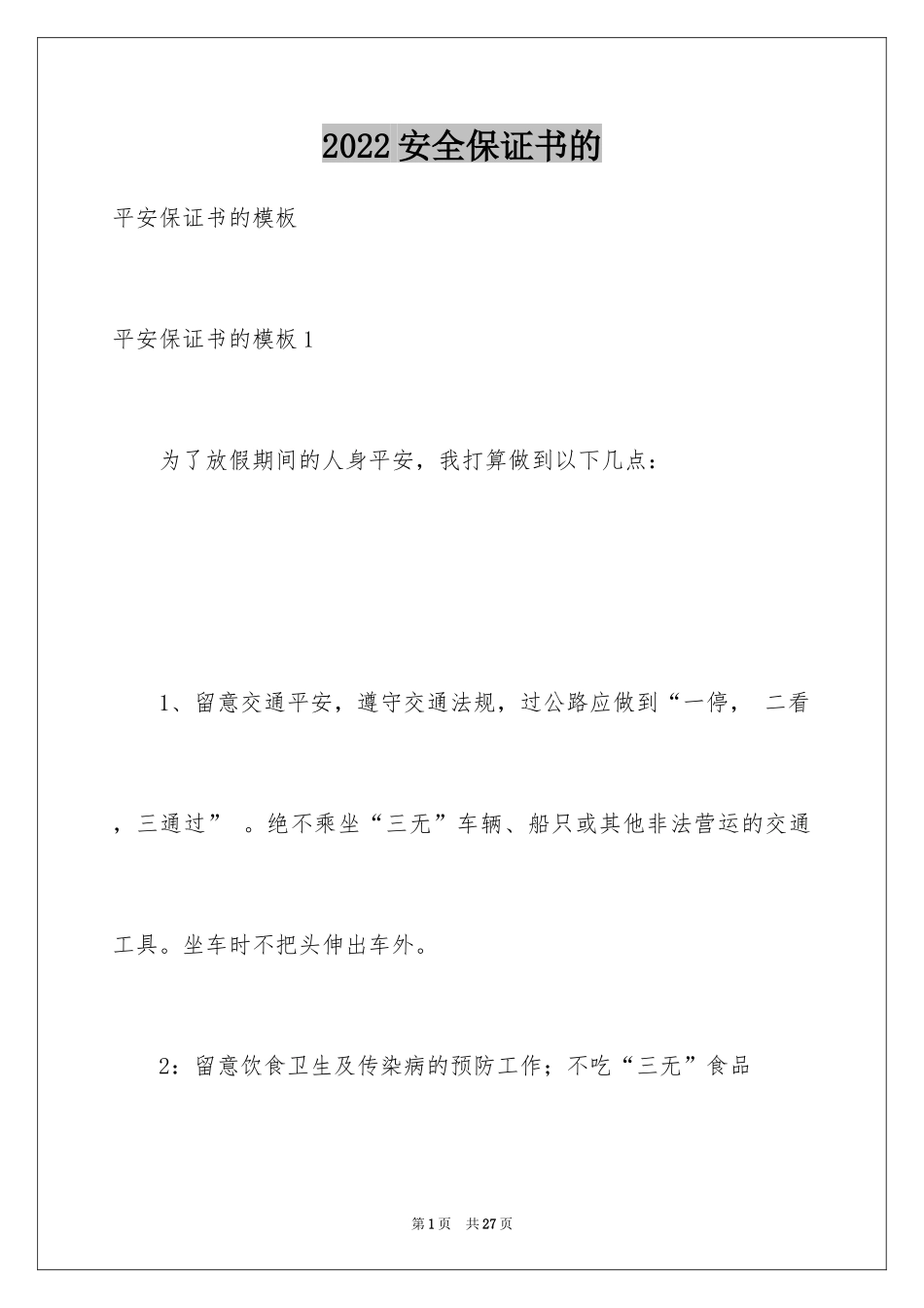 2024安全保证书的_第1页