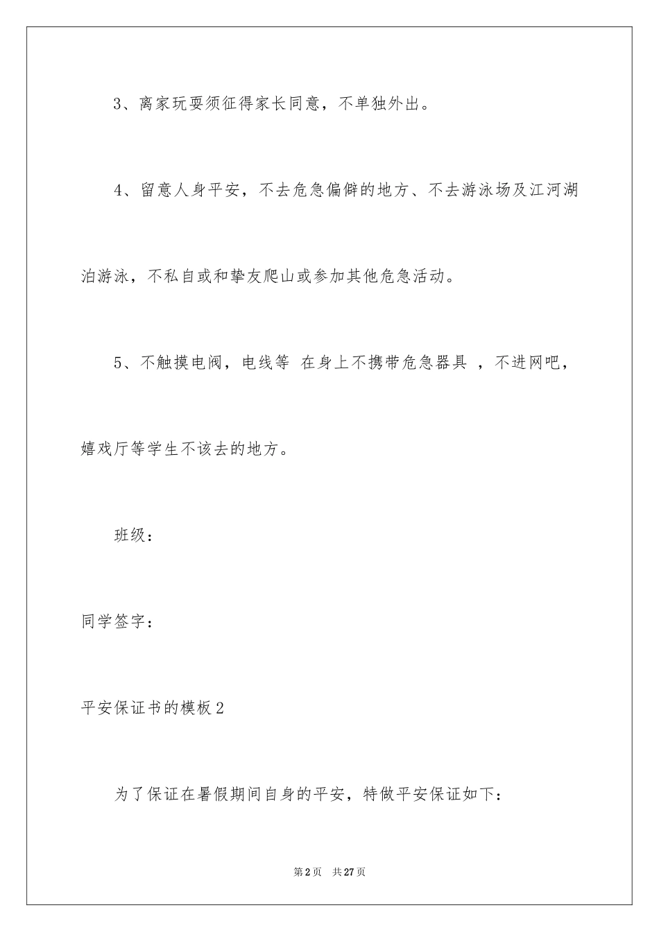 2024安全保证书的_第2页