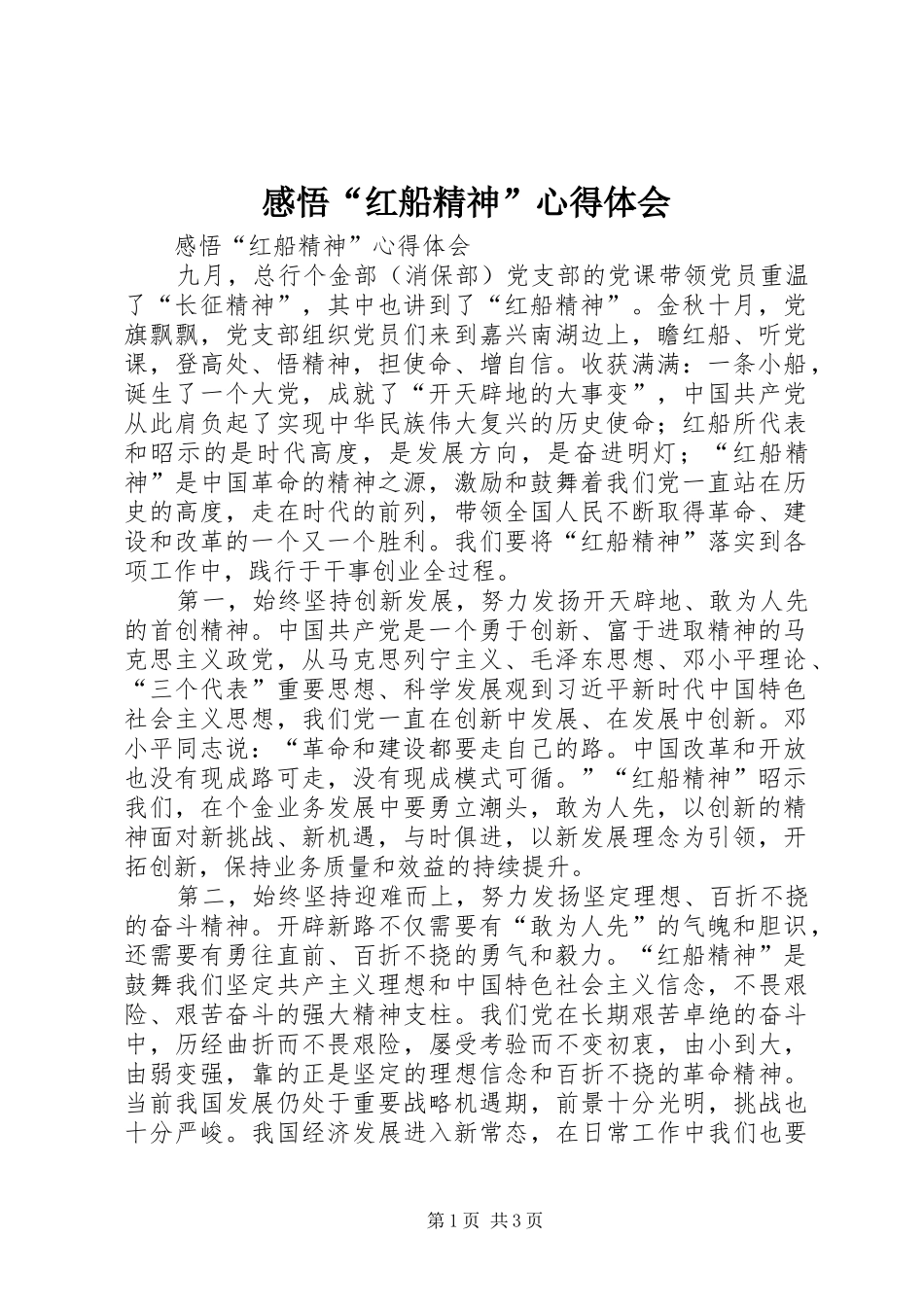 感悟“红船精神”心得体会_第1页