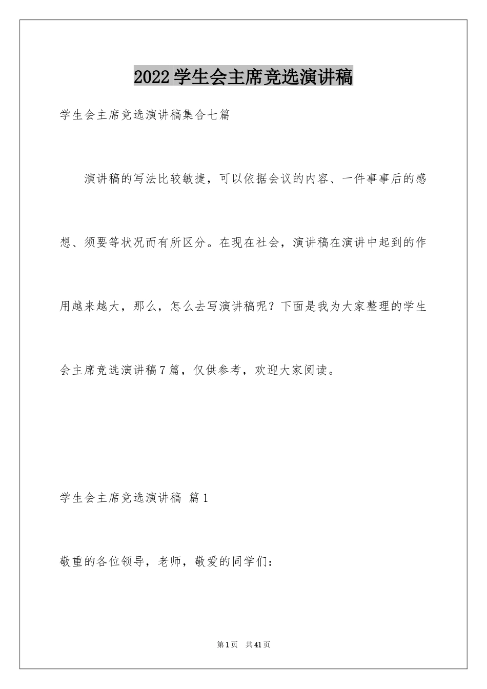 2024学生会主席竞选演讲稿_451_第1页