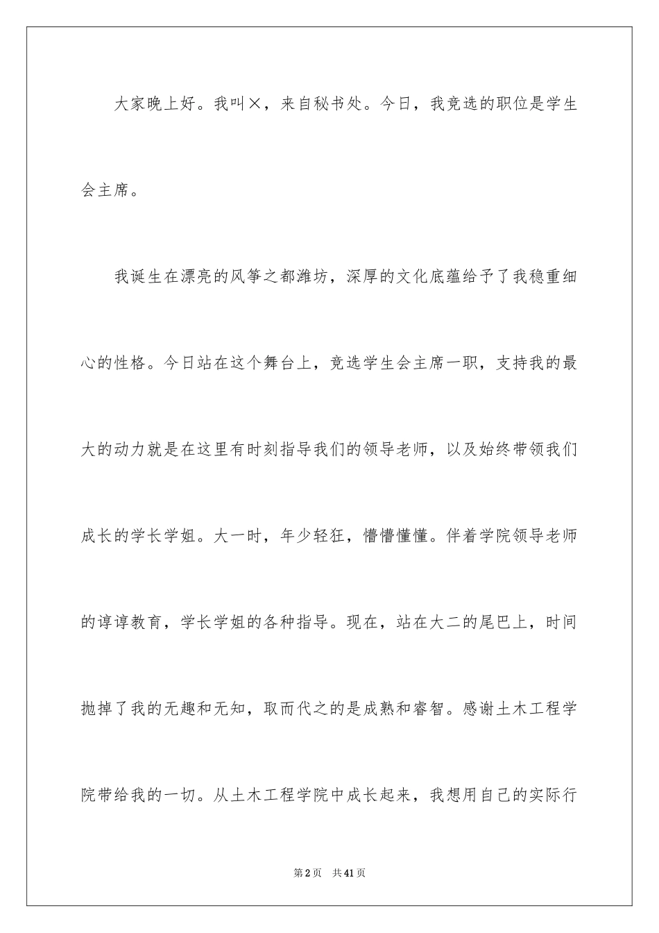 2024学生会主席竞选演讲稿_451_第2页