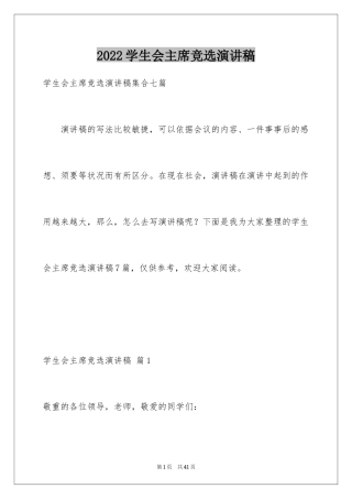 2024学生会主席竞选演讲稿_451