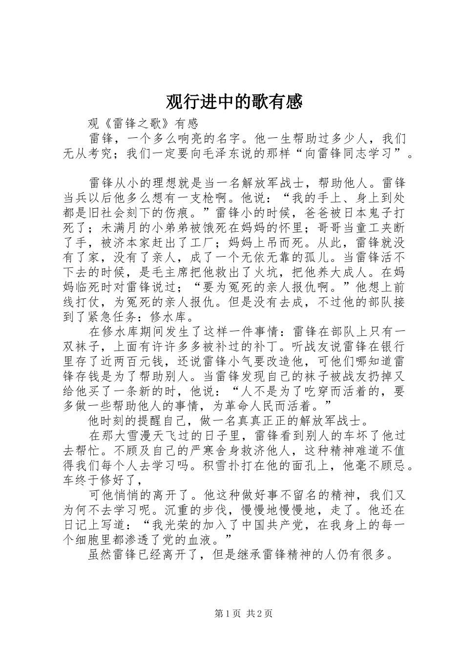 观行进中的歌有感_第1页