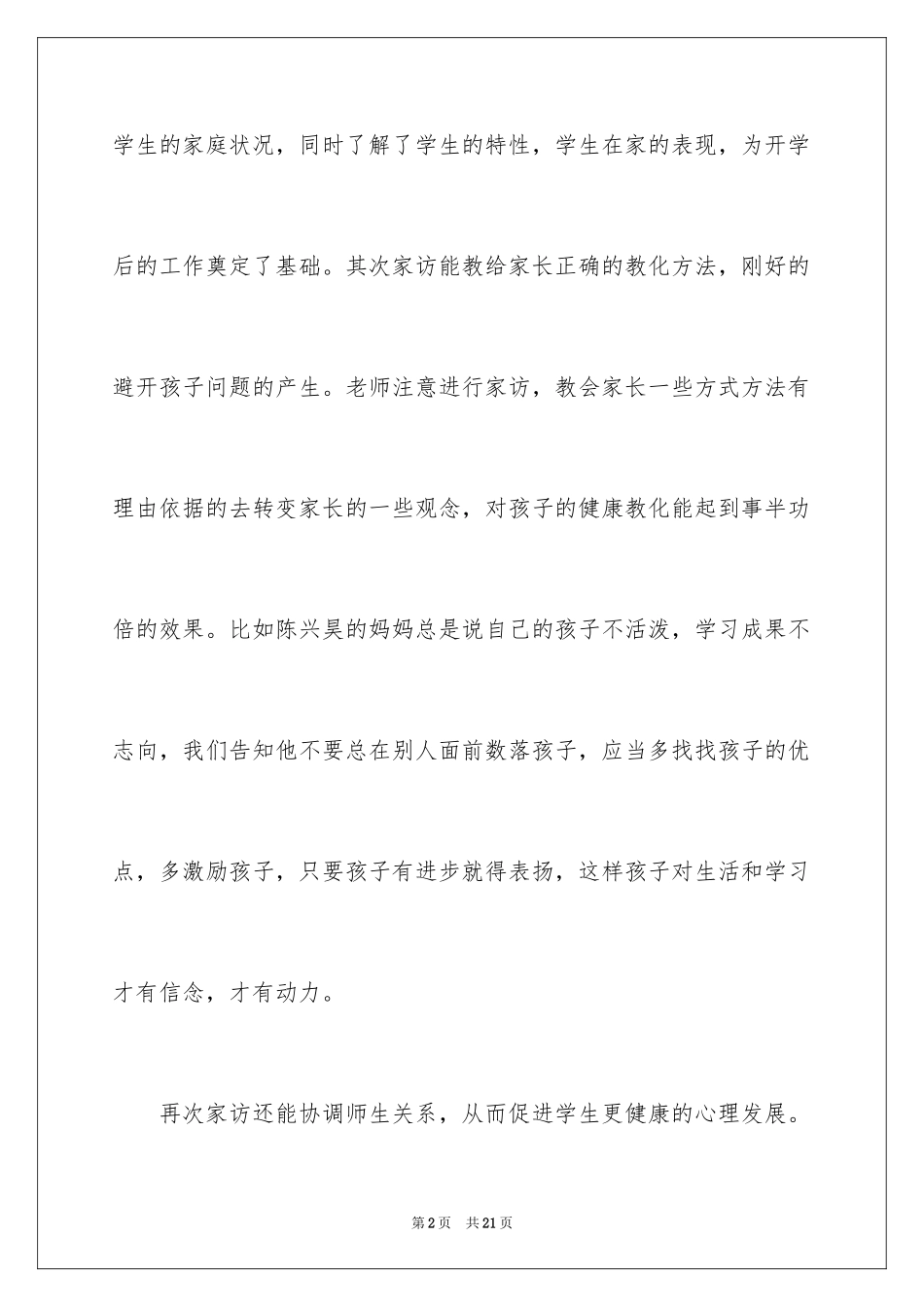 2024学生家访心得体会_1_第2页