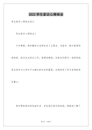 2024学生家访心得体会_1