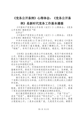 《党务公开条例》心得体会：《党务公开条例》是新时代党务工作基本遵循