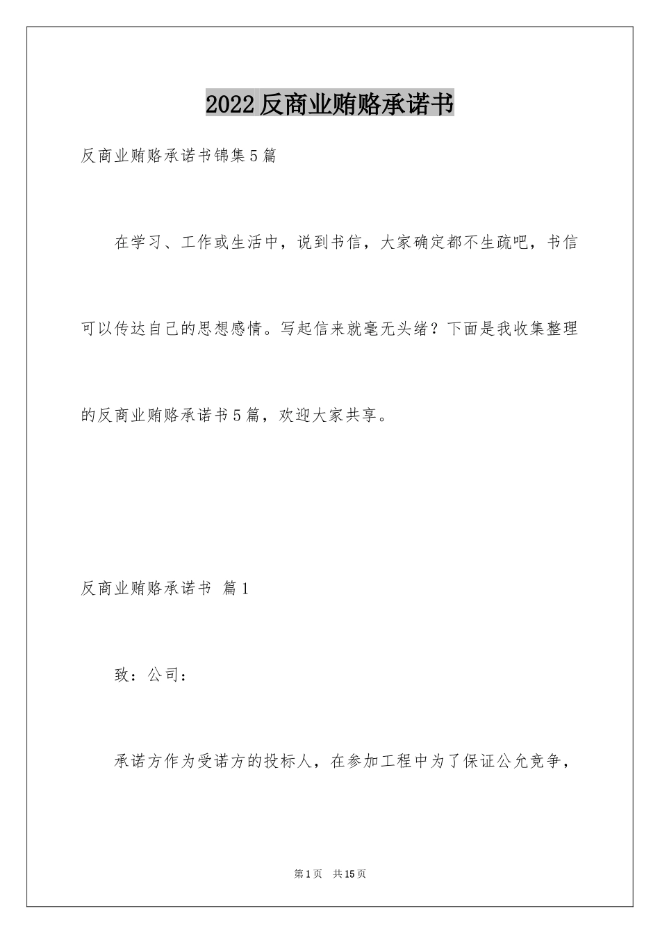 2024反商业贿赂承诺书_21_第1页