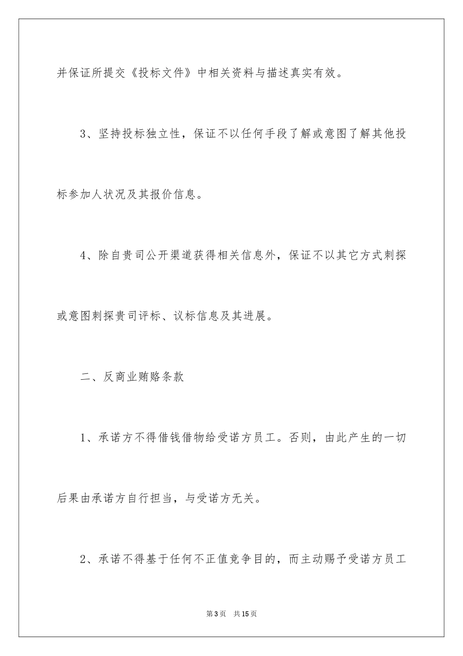 2024反商业贿赂承诺书_21_第3页