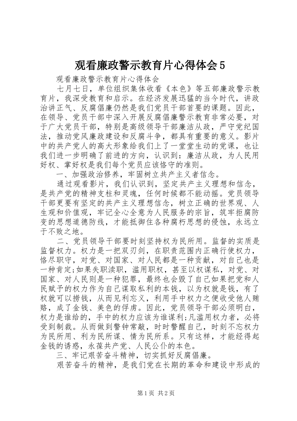 观看廉政警示教育片心得体会5_2_第1页