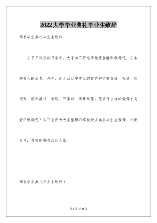 2024大学毕业典礼毕业生致辞_1