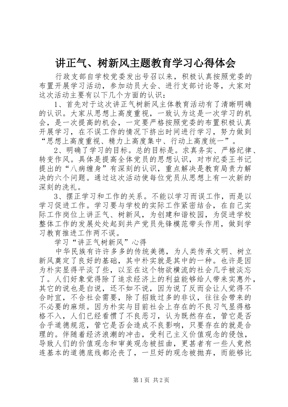 讲正气、树新风主题教育学习心得体会_第1页