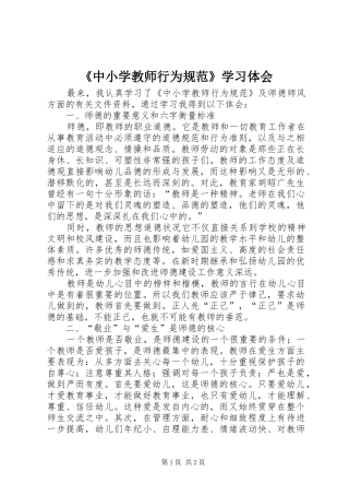 《中小学教师行为规范》学习体会