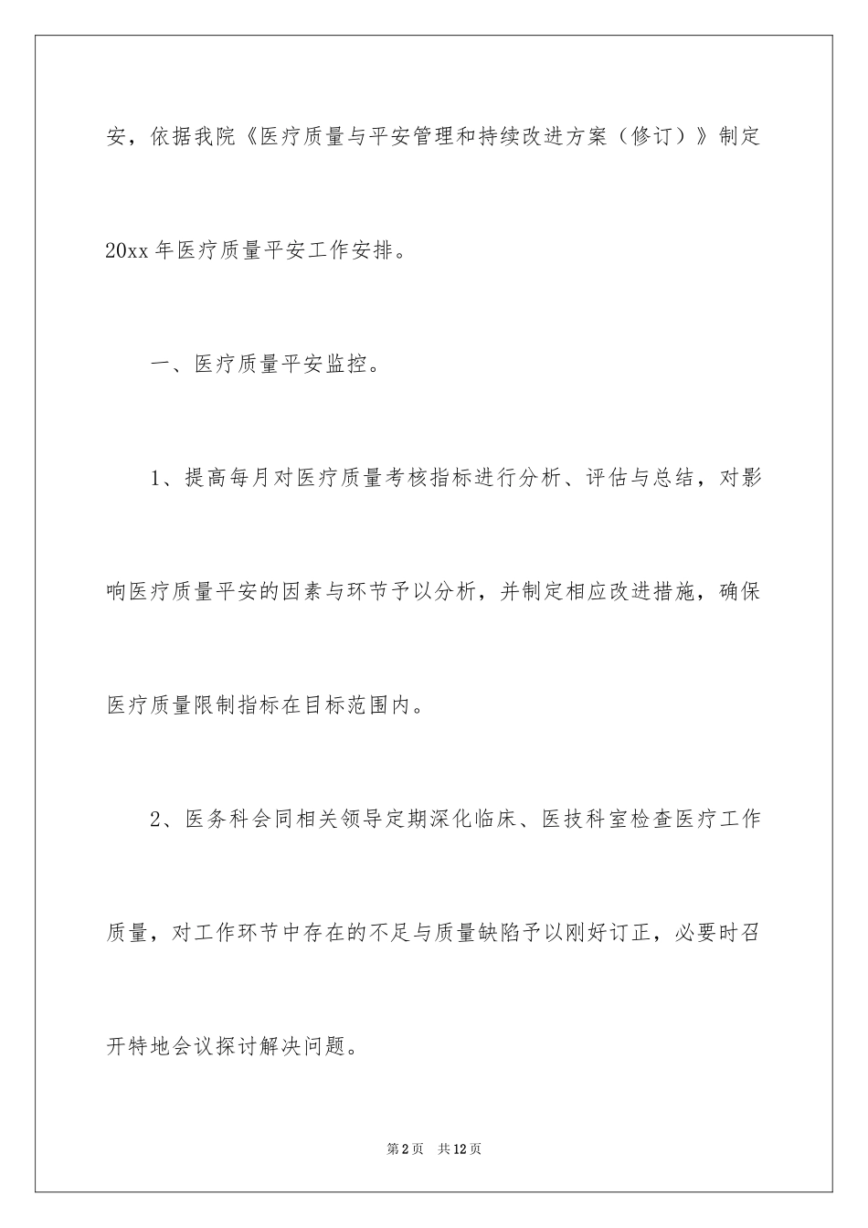 2024医疗安全工作计划_第2页