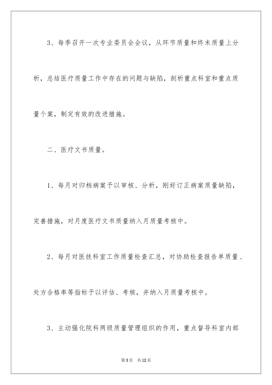 2024医疗安全工作计划_第3页