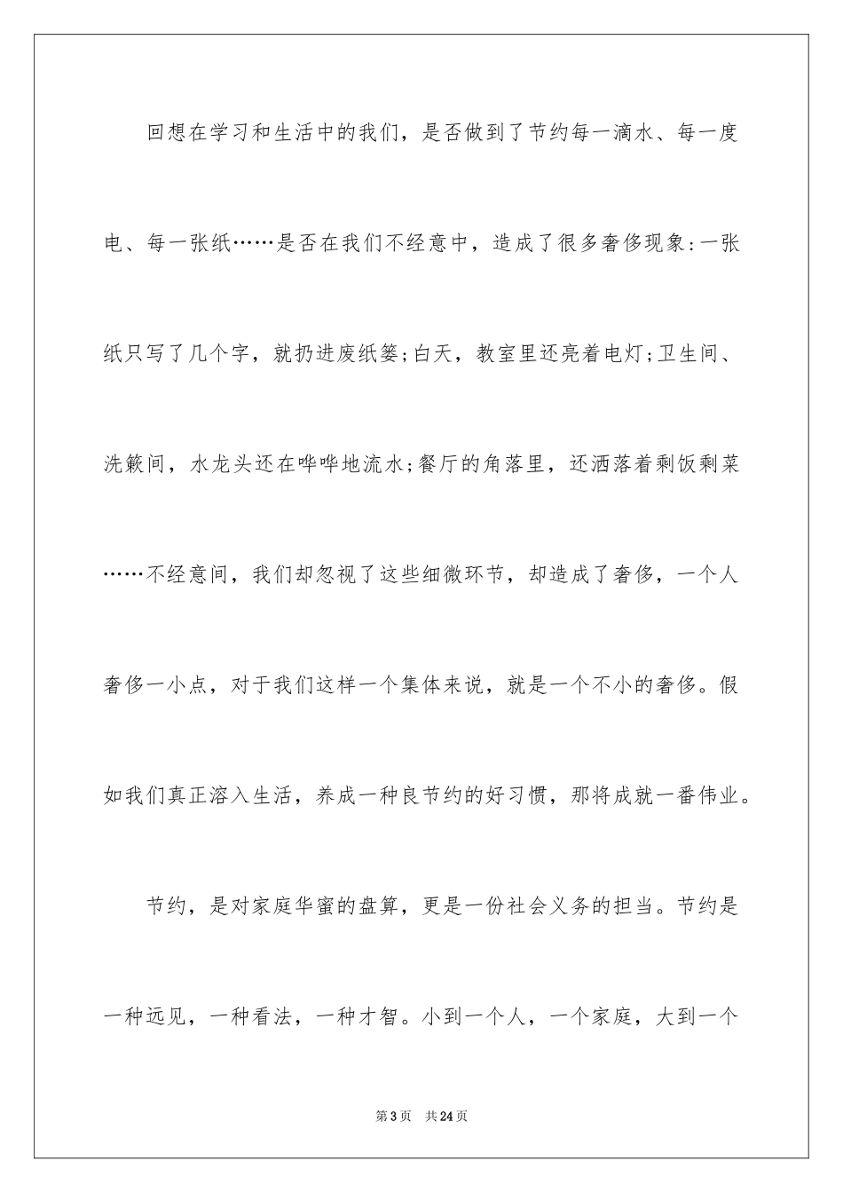 2024勤俭节约演讲稿_225_第3页