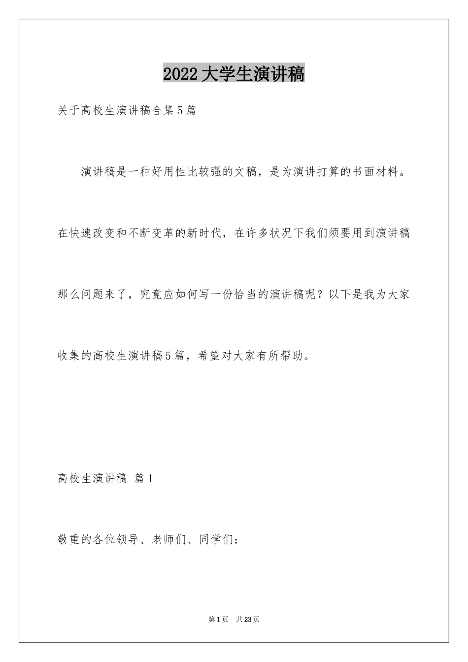 2024大学生演讲稿_1186_第1页