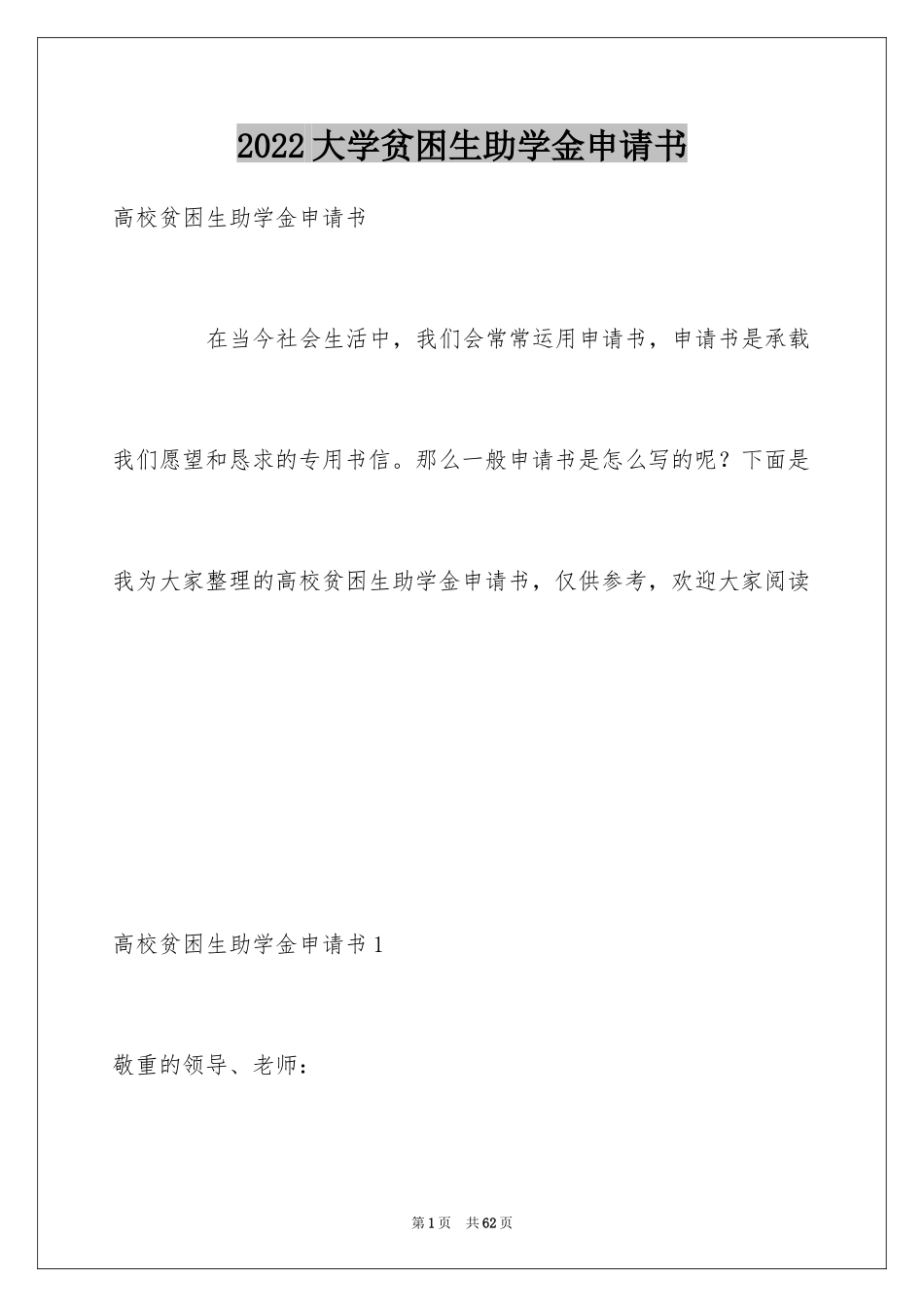 2024大学贫困生助学金申请书_4_第1页